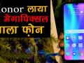24 मेगापिक्सल सेल्फी कैमरा वाला Honor 10 Lite भारत में हुआ लॉन्च - Hindi News | Honor 10 Lite Launched in India With 24 Megapixel Selfie Camera | Latest technology Videos at Lokmatnews.in