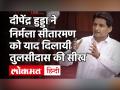 दीपेंद्र हुड्डा ने जनता से टैक्स लेने पर तुलसीदास की सलाह संसद में दुहराकर कहा आप उलटा कर रहे हैं - Hindi News | Deepender Singh Hooda Slams Modi Govt on Tax During Budget Session | Latest politics Videos at Lokmatnews.in