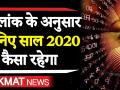 जानिये 1अंक से 9 अंक वालों का कैसा रहेगा साल 2020 - Hindi News | 1 to 9 Numerology Predictions 2020 | Latest spirituality Videos at Lokmatnews.in