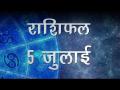 वीडियो: जानिए मकर राशि वालों के लिए कैसा होगा आज का दिन - Hindi News | Daily Horoscope in Hindi Aaj Ka Rashifal 5 July 2018 | Latest spirituality Videos at Lokmatnews.in