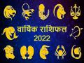 Rashifal 2022: नव वर्ष में इन 5 राशिवालों को मिलेगी महासफलता, जानिए आपके लिए कैसा रहेगा साल - Hindi News | Varshik Rashifal 2022 predictions for all zodiac signs | Latest spirituality News at Lokmatnews.in