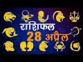जानिए क्या कहते हैं आज आपके सितारे और कैसा होगा आपका दिन - Hindi News | Daily Horoscope in Hindi | Aaj Ka Rashifal 28-April-2018 | Latest spirituality Videos at Lokmatnews.in