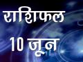 आज का राशिफल - Hindi News | Daily Horoscope in Hindi Aaj Ka Rashifal 10-June -2018 | Latest spirituality Videos at Lokmatnews.in