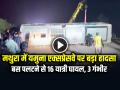 VIDEO: मथुरा में यमुना एक्सप्रेसवे पर भीषण हादसा, बस पलटने से 16 यात्री घायल, 3 की हालत गंभीर - Hindi News | Horrific Accident on Yamuna Expressway in Mathura, 16 passengers injured as bus overturns, 3 critical | Latest weird News at Lokmatnews.in