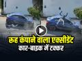 VIDEO: रूह कंपाने वाला एक्सीडेंट, कार-बाइक में टक्कर, सीसीटीवी फुटेज वायरल - Hindi News | Horrifying accident, car-bike collision, CCTV footage goes viral | Latest weird News at Lokmatnews.in