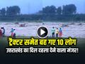 VIDEO: नदी में ट्रैक्टर समेत बह गए 10 लोग, उत्तराखंड का दिल दहला देने वाला मंजर! - Hindi News | Horrifying Cloudburst Video 10 people including a tractor got swept away in the river, a heart wrenching scene in Uttarakhand! | Latest weird News at Lokmatnews.in
