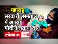 Maharashtra: भंडारा जिला अस्पताल में आग लगने से 10 शिशुओं की मौत, CM ठाकरे ने दिये जांच के आदेश, पीएम ने जताया दुख - Hindi News | Maharashtra: 10 infants died due to fire in Bhandara district hospital, CM Thackeray ordered inquiry, PM expressed grief | Latest maharashtra Videos at Lokmatnews.in