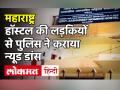 Jalgaon के Government Hostel में लड़कियों से Police ने करवाया Nude Dance - Hindi News | Girls forced to dance naked in government women hostel in Jalgaon | Latest maharashtra Videos at Lokmatnews.in