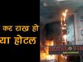 देखें कैसे धू-धू कर जला लखनऊ का ये होटल, 5 लोगों की हुई मौत - Hindi News | | Latest india Videos at Lokmatnews.in