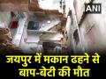 Jaipur House Collapse: जयपुर में घर गिरने से दर्दनाक हादसा, पिता और बेटी की मौत; 5 अस्पताल में भर्ती - Hindi News | Jaipur House Collapse Father and daughter killed five injured in rajasthan | Latest india News at Lokmatnews.in