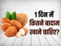 1 दिन में कितने बादाम खाने चाहिए?, जानें क्या है बादाम खाने का सही तरीका - Hindi News | How many almonds should you eat a day? badam khane ke fayde in hindi | Latest health News at Lokmatnews.in