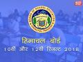 HPBOSE Result 2018: हिमाचल प्रदेश बोर्ड 10वीं/12वीं के मई में आएंगे रिजल्ट, hpbose.org पर करें चेक - Hindi News | HPBOSE Board Result 2018: Boards 10th and 12th Result declared Soon on hpbose.org | Latest education News at Lokmatnews.in