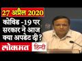 कोरोना वायरस पर सरकार ने दी ताजा जानकारी, जानें कितने हुए संक्रमित - Hindi News | Covid-19 Updates in India | Health & Home Ministry Press Briefing 27 April Coronavirus in Hindi | Latest india Videos at Lokmatnews.in