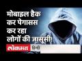 Pegasus spyware: पेगासस ने किए लोगों के Phone Hacked, मोदी सरकार ने करवाई इन लोगों की जासूसी! - Hindi News | Pegasus spyware: Phone Hacked in India | Latest india Videos at Lokmatnews.in