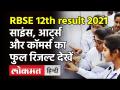 Rajasthan Board 12th Result 2021: RBSE का Science, Arts, Commerceका फुल रिजल्ट देखें एक क्लिक में - Hindi News | Rajasthan Board 12th Result 2021: RBSE Science, Arts, Commerce full results check here | Latest india Videos at Lokmatnews.in