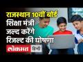 Rajasthan Board 10th Result 2021: RBSE का फुल रिजल्ट कैसे देखें, यहां क्लिक कर के समझें - Hindi News | Rajasthan Board 10th Result 2021: RBSE 10th class Results check here | Latest india Videos at Lokmatnews.in