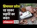 Himachal Pradesh: कई शहरों में Cloudburst, Landslide, heavy Rain, 1 की मौत 10 लापता! - Hindi News | Himachal Pradesh: Cloudburst Landslide heavy Rain in many districts | Latest india Videos at Lokmatnews.in