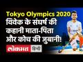Tokyo Olympics 2021: Madhya Pradesh का hockey player Vivek Sagar Prasad के संघर्ष की कहानी! - Hindi News | Tokyo Olympics 2021Madhya Pradesh hockey player Vivek Sagar Prasad life journey | Latest india Videos at Lokmatnews.in