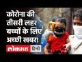 Coronavirus Third Wave: Zydus Cadila Covid19 Vaccine को बच्चों के इमरजेंसी यूज के मंजूरी जल्द! - Hindi News | Coronavirus Third Wave: Zydus Cadila Covid19 Vaccine | Latest india Videos at Lokmatnews.in