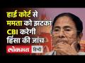 West Bengal post poll violence: High Court से CM Mamata Banerjee को झटका, CBI करेगी हिंसा की जांच! - Hindi News | West Bengal post poll violence: Shock to CM Mamata Banerjee from High Court, CBI will investigate violence! | Latest india Videos at Lokmatnews.in