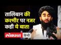 Talban Spokesperson Suhail Shaheen ने Jammu-Kashmir मुद्दे पर दिया बड़ा बयान, कही ये बात! - Hindi News | Talban Spokesperson Suhail Shaheen statement on Jammu Kashmir Muslims and India-Pakistan | Latest india Videos at Lokmatnews.in