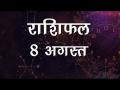 आज कैसा बितेगा आपका दिन और क्या रहेगा खास...जानें अपना राशिफल - Hindi News | Daily Horoscope in Hindi, Aaj Ka Rashifal August 08, 2018 | Latest spirituality Videos at Lokmatnews.in