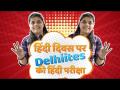 Hindi Diwas 2018: देखिये दिल्ली वालों का हिन्दी टेस्ट - Hindi News | Hindi Diwas 2018: translate these common words into Hindi | Latest india Videos at Lokmatnews.in