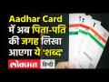 Aadhar Card में बड़ा बदलावा, पिता-पति की जगह लिखा आएगा ये 'शब्द', UIDAI ने बताई ये वजह! - Hindi News | Big change in Aadhar Card, this 'word' will be written in place of father-husband, UIDAI told this reason! | Latest india Videos at Lokmatnews.in