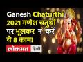 Ganesh Chaturthi 2021: गणेश चतुर्थी की ये है सही तारीख, नोट कर लें संपूर्ण पूजा विधि और शुभ मुहूर्त - Hindi News | Ganesh Chaturthi 2021: This is the exact date of Ganesh Chaturthi, note down the complete worship method and auspicious time | Latest india Videos at Lokmatnews.in