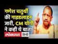 Uttar Pradesh में Ganesh Chaturthi 2021 गाइडलाइन जारी, योगी ने कही ये बात! - Hindi News | Ganesh Chaturthi 2021 guideline released in Uttar Pradesh, Yogi said this! | Latest india Videos at Lokmatnews.in