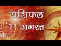 धनु राशि वालों का दिन आज उत्तम रहेगा, आप भी जानें अपना सबसे सटीक राशिफल... - Hindi News | Daily Horoscope in Hindi, Aaj Ka Rashifal August 11, 2018 | Latest spirituality Videos at Lokmatnews.in