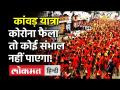 Kanwar Yatra : लिवर इंस्टिट्यू के निदेश डॉ. एस. के. सरीन ने कहा,Corona फैला तो संभालना मुश्किल होगा! - Hindi News | Kanwar Yatra corona virus dr. sk sarin | Latest india Videos at Lokmatnews.in