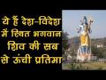 भगवान शिव की 5 सबसे ऊंची प्रतिमा जो दूर से भी आ जाती हैं नजर - Hindi News | Tallest Statues of Lord Shiva in India and others Country | Latest spirituality Videos at Lokmatnews.in