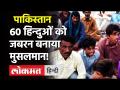 Pakistan के सिंध में Hindus को कैसे जबरन Islam कबूल कराया गया, देखें Video| 60 Hindus ‘embrace’ Islam - Hindi News | Pakistan 60 Hindus ‘embrace’ Islam watch video | Latest world Videos at Lokmatnews.in