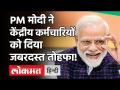 प्रधानमंत्री की अध्यक्षता में लिया गया फैसला, केंद्रीय कर्मचारियों को दिया जबरदस्त तोहफा! - Hindi News | Prime Minister Narendra Modi DA Hikes For Center Employee | Latest india Videos at Lokmatnews.in