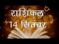 कैसा होगा आज आपका दिन जानें अपना सबसे सटीक राशिफल - Hindi News | Daily Horoscope in Hindi | Aaj Ka Rashifal 14-September -2018 | Latest spirituality Videos at Lokmatnews.in