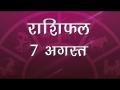 जानिए कैसा गुजरेगा आज आपका दिन और कैसे चमकेगें किस्मत के सितारे, देंखे अपना सबसे सटीक राशिफल - Hindi News | Daily Horoscope in Hindi, Aaj Ka Rashifal 7-August -2018 | Latest spirituality Videos at Lokmatnews.in