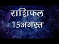 कैसा रहेगा आपका आज का दिन, कैसे चमकेगी आपकी किस्मत...जानिए सबसे सटीक राशिफल - Hindi News | Daily Horoscope in Hindi, Aaj Ka Rashifal 15 -August -2018 | Latest spirituality Videos at Lokmatnews.in