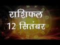 मेष राशि वालों में रहेगा आत्मविश्वास, कैसा रहेगा आज आपका दिन,जानें अपना सबसे सटीक राशिफल - Hindi News | Daily Horoscope in Hindi | Aaj Ka Rashifal 12-September -2018 | Latest spirituality Videos at Lokmatnews.in