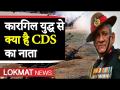 जानें कारगिल वॉर के 20 साल बाद क्यों पड़ी CDS की जरूरत, देखें वीडियो - Hindi News | Video: Why Chief Chief of Defense Staff needed after 20 years of Kargil war Gen Bipin Rawat | Latest india Videos at Lokmatnews.in
