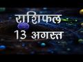 आपके दिन में क्या होगा खास और कैसे चमकेगी आपकी किस्मत, जानिए अपना सबसे सटीक राशिफल... - Hindi News | Daily Horoscope in Hindi, Aaj Ka Rashifal 13-August -2018 | Latest spirituality Videos at Lokmatnews.in