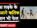 कौन है Tik Tok का ये Dancing Star जिसका Dance देख Hrithik Roshan भी हुए हैरान - Hindi News | Hrithik Roshan Dance Tik Tok Viral Video | Latest weird Videos at Lokmatnews.in