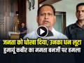 हुमायूं कबीर का ममता बनर्जी पर हमला, जनता को धोखा दिया और उनका धन लूटा - Hindi News | Humayun kabir ajup statement mamata banerjee tmc bengal election | Latest india News at Lokmatnews.in
