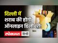 दिल्ली में अब App के जरिए हो सकेगी शराब की होम डिलीवरी, जानें कैसे! - Hindi News | Online Liquor Delivery In Delhi Update | Latest india Videos at Lokmatnews.in