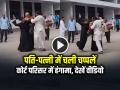 VIDEO: कोर्ट परिसर में पति-पत्नी में चली चप्पलें, देखें वायरल वीडियो - Hindi News | VIDEO: Husband and wife threw slippers at each other in the court premises, watch the viral video | Latest weird News at Lokmatnews.in