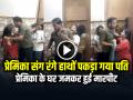 VIDEO: प्रेमिका संग रंगे हाथों पकड़ा गया पति, प्रेमिका के घर जमकर हुई मारपीट, देखें वीडियो - Hindi News | Husband Caught Red Handed With Girlfriend Video Goes Viral | Latest weird News at Lokmatnews.in