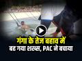 VIDEO: गंगा के तेज बहाव में बह गया शख्स, PAC ने बचाया, देखें वीडियो - Hindi News | Man Swept Away in Ganga Haridwar PAC Rescue Video Goes Viral | Latest weird News at Lokmatnews.in