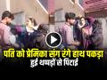VIDEO: पति को प्रेमिका संग रंगे हाथ पकड़ा, हुई थप्पड़ों से पिटाई, देखें वीडियो - Hindi News | Husband caught red handed with girlfriend wife beat the husband with slaps | Latest weird News at Lokmatnews.in