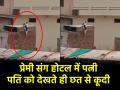 Baghpat News: पति को देखते ही होटल की छत से लगाई छलांग, प्रेमी संग रंगे हाथों पकड़ी गई पत्नी - Hindi News | Baghpat video On seeing her husband she jumped from roof of hotel wife was caught red handed with her lover | Latest weird News at Lokmatnews.in
