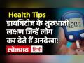 डायबिटीज के मरीज इन बातों का रखें ध्यान, जानें Dr Paras Agarwal से कुछ टिप्स! - Hindi News | Diabetes Control Tips Prevention Cure | Latest health Videos at Lokmatnews.in